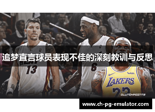 追梦直言球员表现不佳的深刻教训与反思