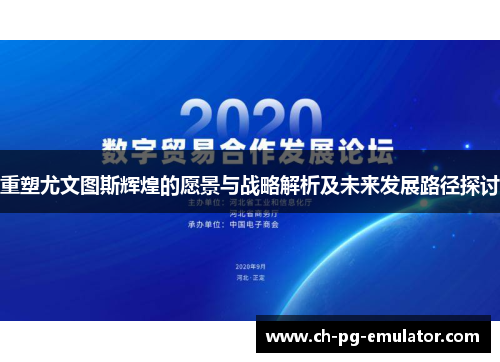 重塑尤文图斯辉煌的愿景与战略解析及未来发展路径探讨