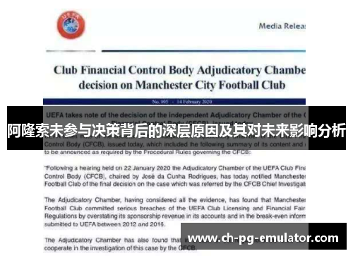 阿隆索未参与决策背后的深层原因及其对未来影响分析