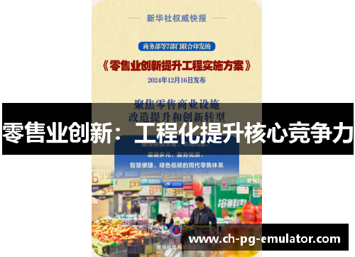 零售业创新：工程化提升核心竞争力