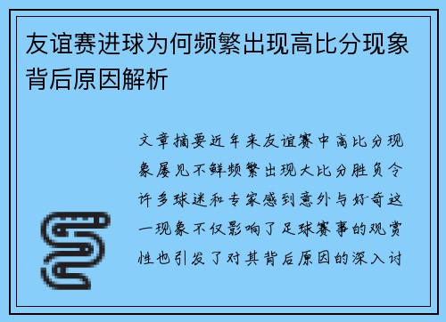 友谊赛进球为何频繁出现高比分现象背后原因解析