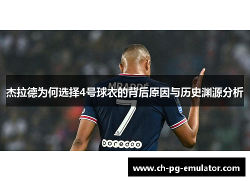 杰拉德为何选择4号球衣的背后原因与历史渊源分析