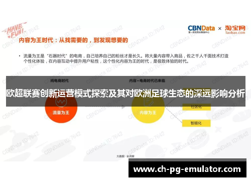 欧超联赛创新运营模式探索及其对欧洲足球生态的深远影响分析