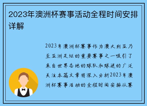 2023年澳洲杯赛事活动全程时间安排详解 2023年澳洲杯赛事活动全程时间安排详解
