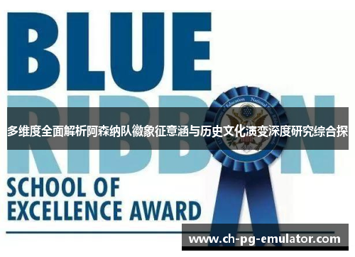 多维度全面解析阿森纳队徽象征意涵与历史文化演变深度研究综合探 多维度全面解析阿森纳队徽象征意涵与历史文化演变深度研究综合探