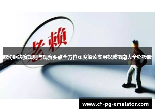 欧协联决赛规则与观赛要点全方位深度解读实用权威指南大全终极版 欧协联决赛规则与观赛要点全方位深度解读实用权威指南大全终极版