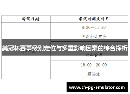 美冠杯赛事级别定位与多重影响因素的综合探析 美冠杯赛事级别定位与多重影响因素的综合探析