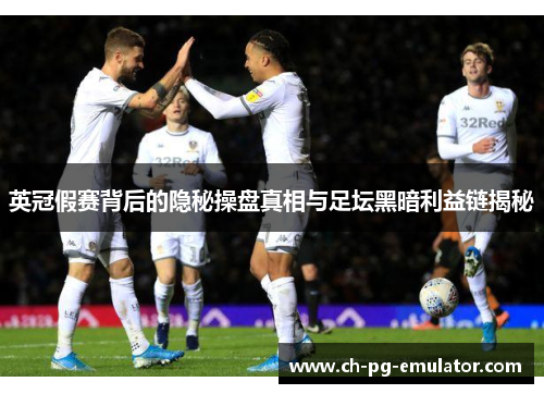 英冠假赛背后的隐秘操盘真相与足坛黑暗利益链揭秘 英冠假赛背后的隐秘操盘真相与足坛黑暗利益链揭秘