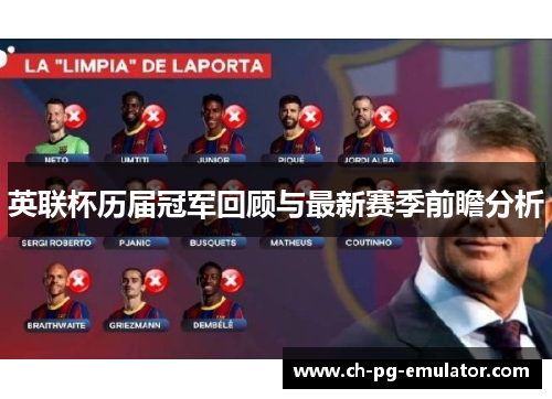 英联杯历届冠军回顾与最新赛季前瞻分析