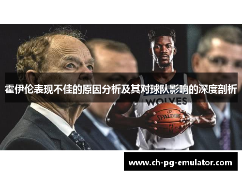 霍伊伦表现不佳的原因分析及其对球队影响的深度剖析
