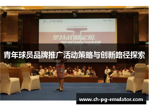 青年球员品牌推广活动策略与创新路径探索