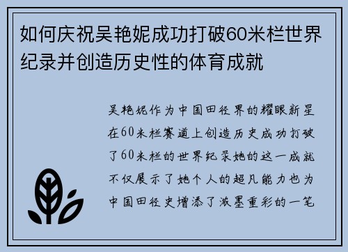 如何庆祝吴艳妮成功打破60米栏世界纪录并创造历史性的体育成就