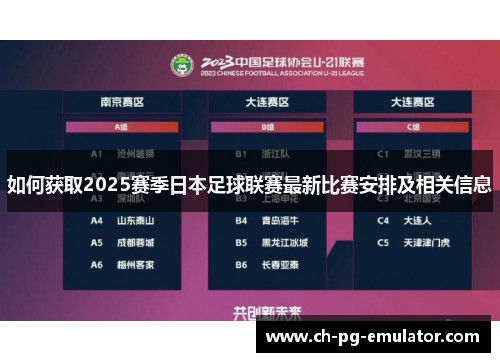 如何获取2025赛季日本足球联赛最新比赛安排及相关信息
