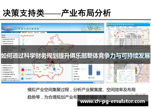 如何通过科学财务规划提升俱乐部整体竞争力与可持续发展