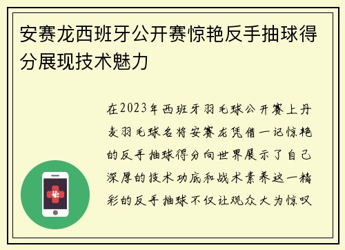 安赛龙西班牙公开赛惊艳反手抽球得分展现技术魅力