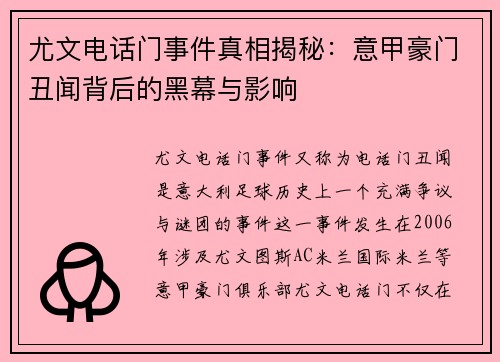 尤文电话门事件真相揭秘:意甲豪门丑闻背后的黑幕与影响 尤文电话门事件真相揭秘:意甲豪门丑闻背后的黑幕与影响
