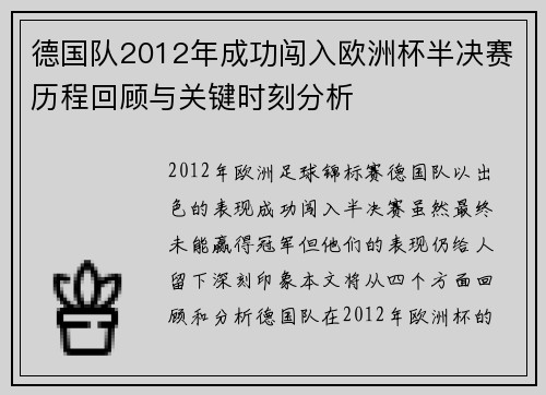 德国队2012年成功闯入欧洲杯半决赛历程回顾与关键时刻分析