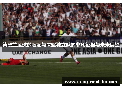 德黑兰足球的崛起与荣耀独立队的非凡征程与未来展望