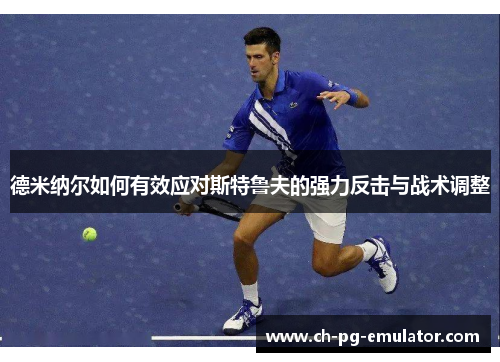 德米纳尔如何有效应对斯特鲁夫的强力反击与战术调整