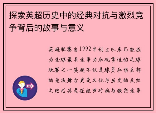 探索英超历史中的经典对抗与激烈竞争背后的故事与意义 探索英超历史中的经典对抗与激烈竞争背后的故事与意义