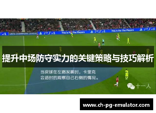 提升中场防守实力的关键策略与技巧解析 提升中场防守实力的关键策略与技巧解析