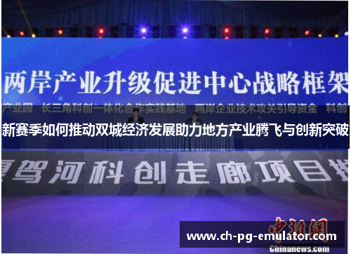 新赛季如何推动双城经济发展助力地方产业腾飞与创新突破