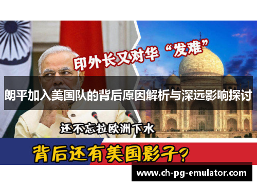 朗平加入美国队的背后原因解析与深远影响探讨