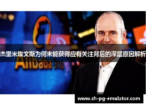 杰里米埃文斯为何未能获得应有关注背后的深层原因解析