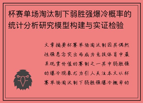 杯赛单场淘汰制下弱胜强爆冷概率的统计分析研究模型构建与实证检验