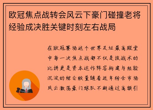欧冠焦点战转会风云下豪门碰撞老将经验成决胜关键时刻左右战局