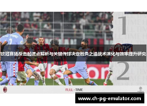 欧冠赛场反击起速点解析与关键传球决定胜负之道战术演化与效率提升研究