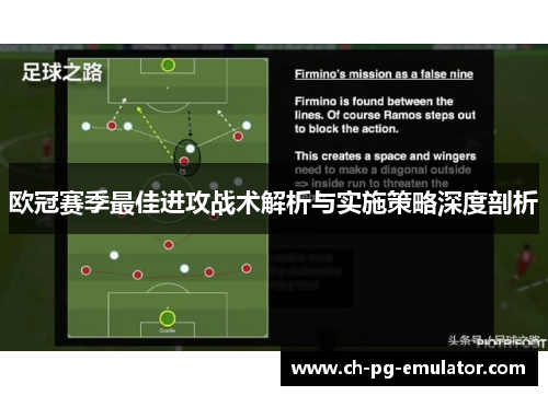 欧冠赛季最佳进攻战术解析与实施策略深度剖析 欧冠赛季最佳进攻战术解析与实施策略深度剖析