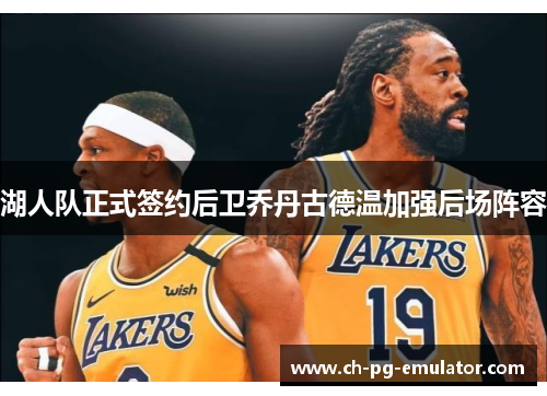 湖人队正式签约后卫乔丹古德温加强后场阵容