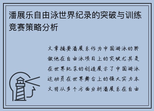 潘展乐自由泳世界纪录的突破与训练竞赛策略分析