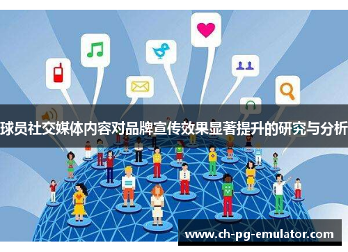 球员社交媒体内容对品牌宣传效果显著提升的研究与分析