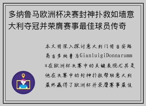多纳鲁马欧洲杯决赛封神扑救如墙意大利夺冠并荣膺赛事最佳球员传奇