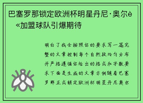 巴塞罗那锁定欧洲杯明星丹尼·奥尔莫加盟球队引爆期待