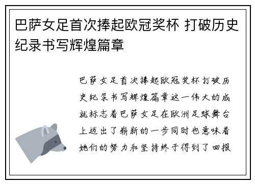 巴萨女足首次捧起欧冠奖杯 打破历史纪录书写辉煌篇章