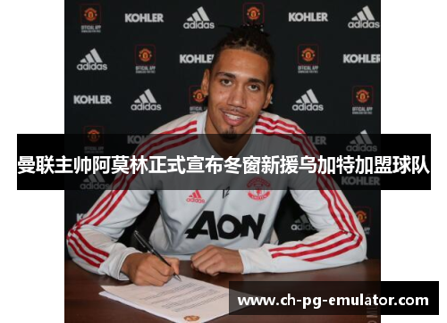 曼联主帅阿莫林正式宣布冬窗新援乌加特加盟球队