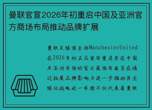 曼联官宣2026年初重启中国及亚洲官方商场布局推动品牌扩展