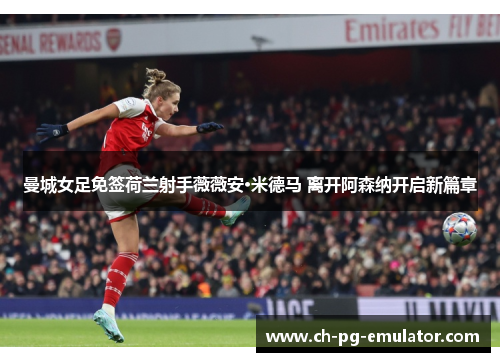 曼城女足免签荷兰射手薇薇安·米德马 离开阿森纳开启新篇章