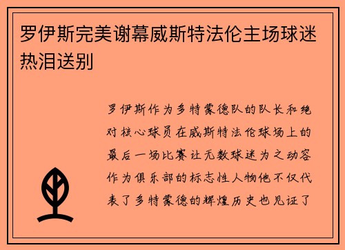 罗伊斯完美谢幕威斯特法伦主场球迷热泪送别