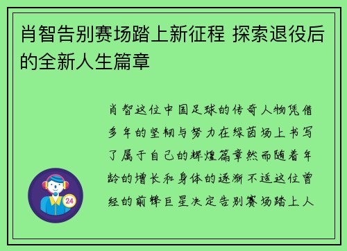 肖智告别赛场踏上新征程 探索退役后的全新人生篇章