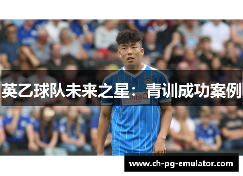 英乙球队未来之星：青训成功案例