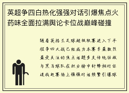 英超争四白热化强强对话引爆焦点火药味全面拉满舆论卡位战巅峰碰撞
