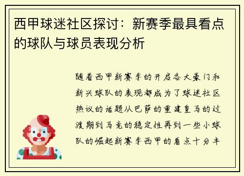 西甲球迷社区探讨：新赛季最具看点的球队与球员表现分析