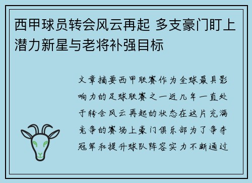 西甲球员转会风云再起 多支豪门盯上潜力新星与老将补强目标