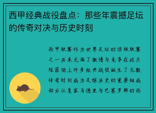 西甲经典战役盘点：那些年震撼足坛的传奇对决与历史时刻