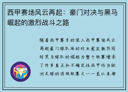西甲赛场风云再起：豪门对决与黑马崛起的激烈战斗之路