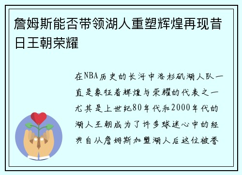 詹姆斯能否带领湖人重塑辉煌再现昔日王朝荣耀